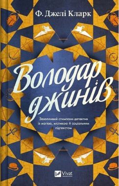 Всесвіт мертвих джинів Книга 1 Володар джинів Авт: Фендерсон Джелі Кларк Вид-во: Vivat Всесвіт мертвих джинів Книга 1 Володар джинів Авт: Фендерсон Джелі Кларк Вид-во: Vivat