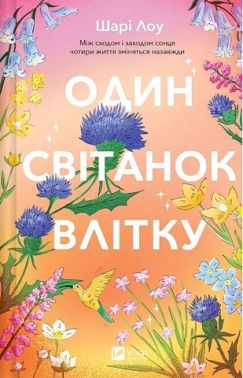 Один світанок влітку Авт: Шарі Лоу Вид-во: Vivat Один світанок влітку Авт: Шарі Лоу Вид-во: Vivat