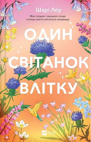 Один світанок влітку Авт: Шарі Лоу Вид-во: Vivat - фото 1