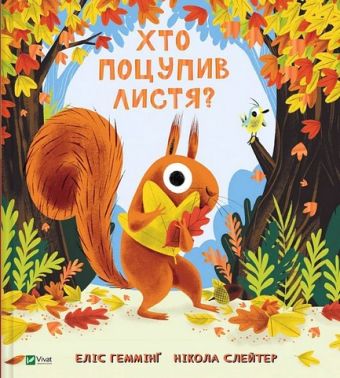 Хто поцупив листя? Авт: Еліс Геммінґ Вид-во: Vivat Хто поцупив листя? Авт: Еліс Геммінґ Вид-во: Vivat - Зарубіжні твори