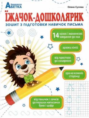 Їжачок - дошколярик. Зошит з підготовки навичок письма. Сулява О.М. 2025 Їжачок - дошколярик. Зошит з підготовки навичок письма. Сулява О.М. 2025