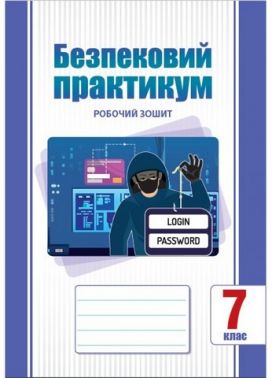 Робочий зошит Безпековий практикум 7 клас НУШ Авт: Воронцова Т.В. та ін. Вид-во: Алатон Робочий зошит Безпековий практикум 7 клас НУШ Авт: Воронцова Т.В. та ін. Вид-во: Алатон
