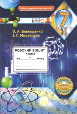 Робочий зошит з хімії 7 клас НУШ Авт: О.А. Іванащенко І.Г. Михайлова Вид-во: Школяр Робочий зошит з хімії 7 клас НУШ Авт: О.А. Іванащенко І.Г. Михайлова Вид-во: Школяр