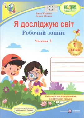Робочий зошит Я досліджую світ 1 клас Частина 2 НУШ До підручника Гільберг Т. та ін. Авт: Жаркова І. Мечник Л. Вид-во: Підручники і посібники - Зошити та посібники 1 клас НУШ