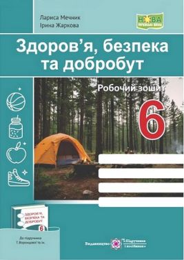 Робочий зошит Здоров'я, безпека та добробут 6 клас НУШ До підручника Т. Воронцової та ін. Авт: Л. Мечник І. Жаркова Вид-во: Підручники і посібники - Зошити здоров’я, безпека та добробут 6 клас НУШ
