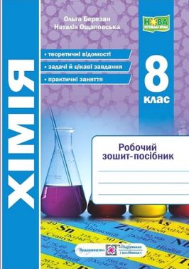 Робочий зошит-посібник Хімія. 8 клас НУШ Авт: О. Березан, Н. Ощаповська Вид-во: Підручники і посібники Робочий зошит-посібник Хімія. 8 клас НУШ Авт: О. Березан, Н. Ощаповська Вид-во: Підручники і посібники