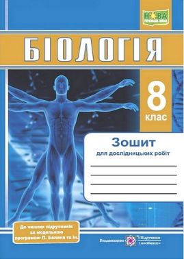 Біологія. 8 клас. Зошит для дослідницьких робіт (за програмою П. Балана) Біологія. 8 клас. Зошит для дослідницьких робіт (за програмою П. Балана)