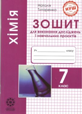 Зошит для виконання досліджень і навчальних проєктів Хімія 7 клас НУШ Авт: Титаренко Н.В. Вид-во: Весна - Зошити Хімія 7 клас НУШ