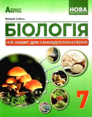 Мій зошит для самовдосконалення Біологія 7 клас НУШ Авт: В. Соболь Вид-во: Абетка Мій зошит для самовдосконалення Біологія 7 клас НУШ Авт: В. Соболь Вид-во: Абетка