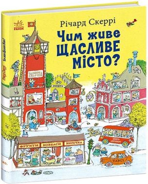 Чим живе Щасливе Місто? Авт: Річард Скеррі Вид-во: Ранок Чим живе Щасливе Місто? Авт: Річард Скеррі Вид-во: Ранок