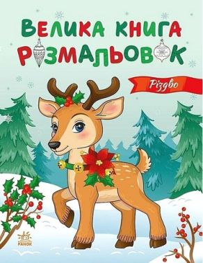 Велика книга розмальовок. Різдво - Розмальовки