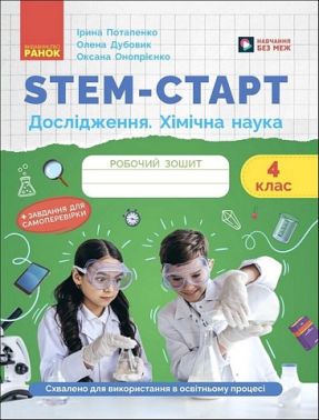 РОБОЧИЙ ЗОШИТ STEM-СТАРТ ДОСЛІДЖЕННЯ ХІМІЧНА НАУКА 4 КЛАС АВТ: І. ПОТАПЕНКО О. ДУБОВИК О. ОНОПРІЄНКО ВИД-ВО: РАНОК РОБОЧИЙ ЗОШИТ STEM-СТАРТ ДОСЛІДЖЕННЯ ХІМІЧНА НАУКА 4 КЛАС АВТ: І. ПОТАПЕНКО О. ДУБОВИК О. ОНОПРІЄНКО ВИД-ВО: РАНОК - Зошити та посібники 4 клас НУШ