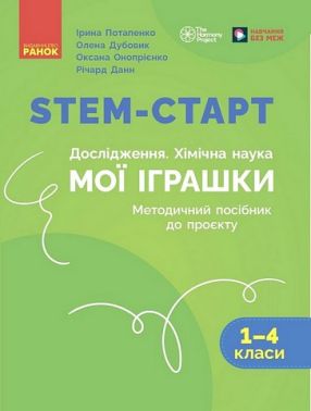 STEM-старт. Дослідження. Хімічна наука. Мої іграшки. 1-4 класи. Методичний посібник STEM-старт. Дослідження. Хімічна наука. Мої іграшки. 1-4 класи. Методичний посібник