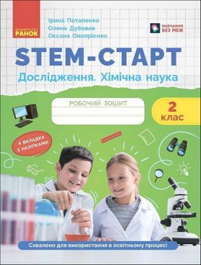 Робочий зошит STEM-старт Дослідження Хімічна наука 2 клас Авт: І. Потапенко О. Дубовик О. Онопрієнко Вид-во: Ранок - Зошити та посібники 2 клас НУШ