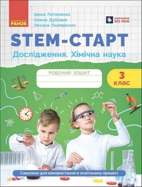 Робочий зошит STEM-старт Дослідження Хімічна наука 3 клас Авт: І. Потапенко О. Дубовик О. Онопрієнко Вид-во: Ранок - Робочі зошити