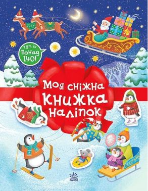 Моя сніжна книжка наліпок Моя сніжна книжка наліпок - Зошити з наліпками