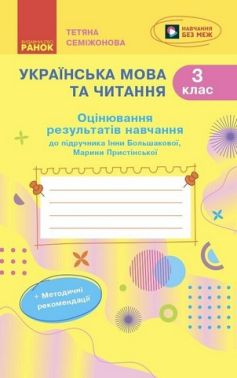 Оцінювання результатів навчання Українська мова та читання 3 клас НУШ До підручника І. Большакової М. Пристінської Авт: Т. Семіжонова Вид-во: Ранок Оцінювання результатів навчання Українська мова та читання 3 клас НУШ До підручника І. Большакової М. Пристінської Авт: Т. Семіжонова Вид-во: Ранок - 3 клас НУШ