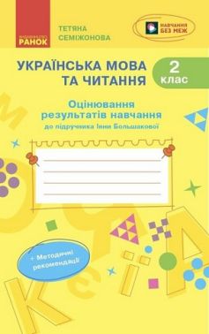 Оцінювання результатів навчання Українська мова та читання 2 клас НУШ До підручника І. Большакової Авт: Т. Семіжонова Вид-во: Ранок Оцінювання результатів навчання Українська мова та читання 2 клас НУШ До підручника І. Большакової Авт: Т. Семіжонова Вид-во: Ранок