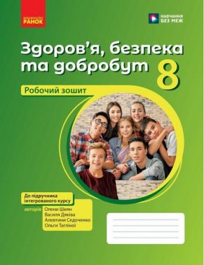 НУШ Здоров’я, безпека та добробут. Робочий зошит для 8 класу до підр. Шиян О.І. та ін. - Зошити та посібники 8 клас НУШ