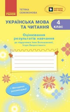 Оцінювання результатів навчання Українська мова та читання 4 клас НУШ До підручника І. Большакової І. Хворостяного Авт: Т. Семіжонова Вид-во: Ранок - Зошити та посібники 4 клас НУШ