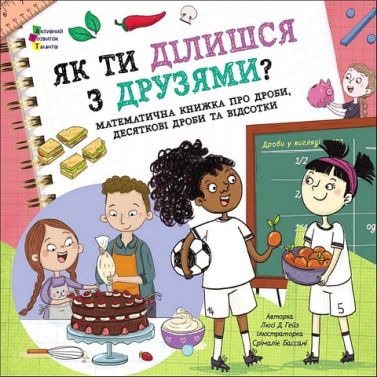 Як ти ділишся з друзями? Як ти ділишся з друзями?