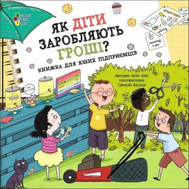 Як діти заробляють гроші? Як діти заробляють гроші?