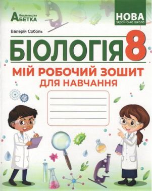 НУШ. Біологія. 8 клас. Мій робочий зошит для навчання. Соболь В.І. НУШ. Біологія. 8 клас. Мій робочий зошит для навчання. Соболь В.І.