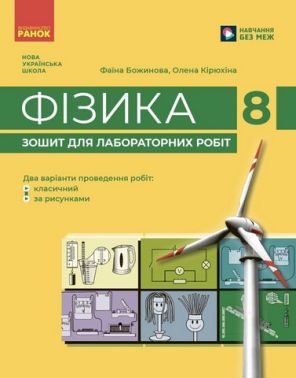 Фізика Зошит для лабораторних робіт 8 клас НУШ Авт: Ф. Божинова, О. Кірюхіна Вид-во: Ранок - Зошити Фізика 8 клас НУШ