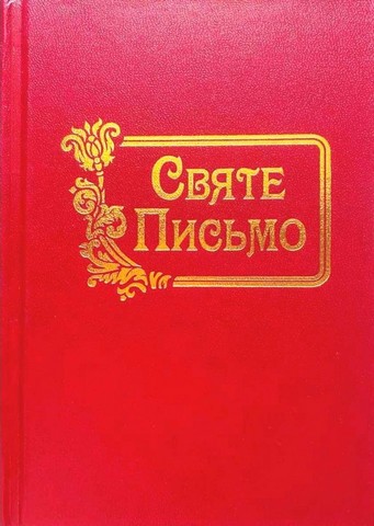 Святе письмо (мале тверда обкладинка) Вид-во: Свічадо - фото 3