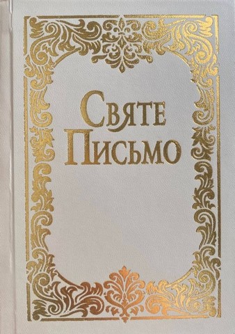 Святе письмо (мале тверда обкладинка) Вид-во: Свічадо - фото 4