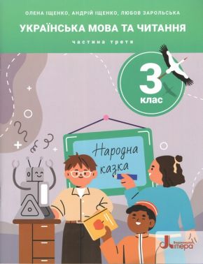 Посібник Українська мова та читання 3 клас Частина 3 НУШ Авт: Іщенко О. та ін. Вид-во: Посібник Українська мова та читання 3 клас Частина 3 НУШ Авт: Іщенко О. та ін. Вид-во: - 3 клас НУШ