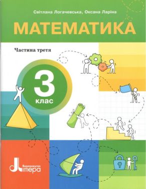Навчальний посібник Математика З клас в 4-х частинах Частина 3 НУШ Авт: С. Логачевська О. Ларіна Вид-во: Літера Навчальний посібник Математика З клас в 4-х частинах Частина 3 НУШ Авт: С. Логачевська О. Ларіна Вид-во: Літера - 3 клас НУШ