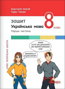 Робочий зошит Українська мова 8 клас Частина 1 НУШ Авт: Т. Ткачук, А. Онатій Вид-во: Літера Робочий зошит Українська мова 8 клас Частина 1 НУШ Авт: Т. Ткачук, А. Онатій Вид-во: Літера