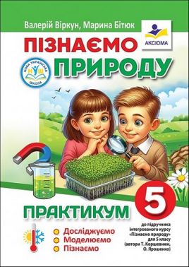 Практикум Пізнаємо природу 5 клас НУШ До підручника Т. Коршевнюк О. Ярошенко Авт: В. Віркун М. Бітюк Вид-во: Аксіома Практикум Пізнаємо природу 5 клас НУШ До підручника Т. Коршевнюк О. Ярошенко Авт: В. Віркун М. Бітюк Вид-во: Аксіома