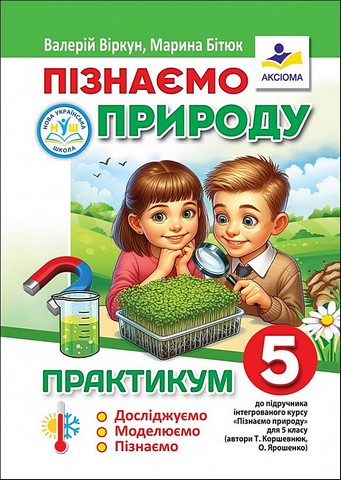 Практикум Пізнаємо природу 5 клас НУШ До підручника Т. Коршевнюк О. Ярошенко Авт: В. Віркун М. Бітюк Вид-во: Аксіома - фото 1