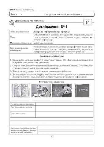 Практикум Пізнаємо природу 5 клас НУШ До підручника Т. Коршевнюк О. Ярошенко Авт: В. Віркун М. Бітюк Вид-во: Аксіома - фото 2