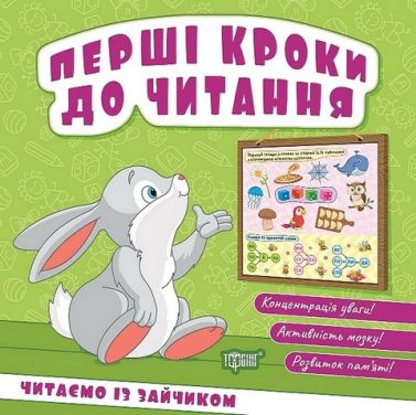 Перші кроки до читання. Читаємо із зайчиком - Зошити для дітей 4-6 років