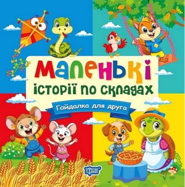 Маленькі історії по складах. Гойдалка для друга Маленькі історії по складах. Гойдалка для друга