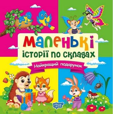 Маленькі історії по складах. Найкращий подарунок Маленькі історії по складах. Найкращий подарунок
