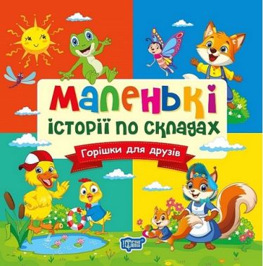 Маленькі історії по складах. Горішки для друзів - Зошити для дітей 4-6 років