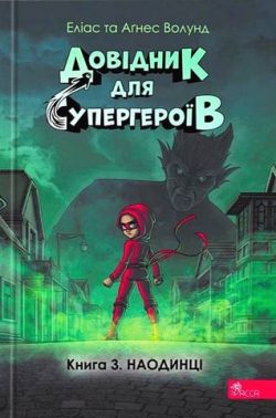 Довідник для супергероїв Книга 3 Наодинці Авт: Еліас Волунд Вид-во: АССА Довідник для супергероїв Книга 3 Наодинці Авт: Еліас Волунд Вид-во: АССА - книги комікси
