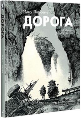 Дорога Авт: Ману Ларсене Кормак Маккарті Вид-во: Видавництво Дорога Авт: Ману Ларсене Кормак Маккарті Вид-во: Видавництво - книги комікси