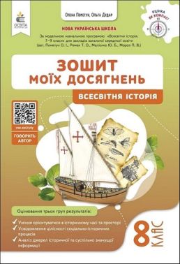 Зошит моїх досягнень Вcесвітня історія 8 клас НУШ Авт: О. Пометун О. Дудар Вид-во: Освіта Зошит моїх досягнень Вcесвітня історія 8 клас НУШ Авт: О. Пометун О. Дудар Вид-во: Освіта