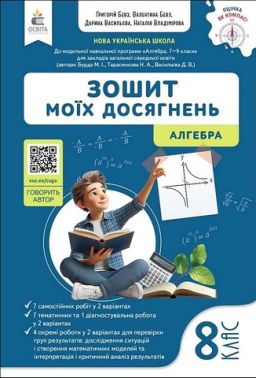 Зошит моїх досягнень Алгебра 8 клас НУШ Авт: Г. Бевз та ін. Вид-во: Освіта Зошит моїх досягнень Алгебра 8 клас НУШ Авт: Г. Бевз та ін. Вид-во: Освіта