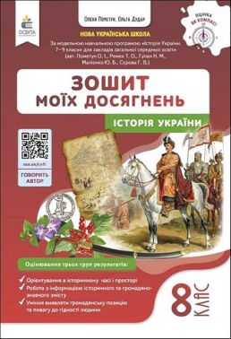 Зошит моїх досягнень Історія України 8 клас НУШ Авт: О. Пометун О. Дудар Вид-во: Освіта Зошит моїх досягнень Історія України 8 клас НУШ Авт: О. Пометун О. Дудар Вид-во: Освіта - Зошити Історія 8 клас НУШ