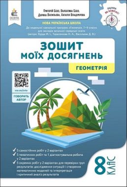 Зошит моїх досягнень Геометрія 8 клас НУШ Авт: Г. Бевз та ін. Вид-во: Освіта Зошит моїх досягнень Геометрія 8 клас НУШ Авт: Г. Бевз та ін. Вид-во: Освіта