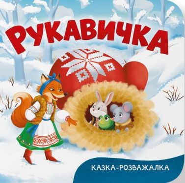 Казка-розважалка Руквичка Вид-во: Кристал Бук Казка-розважалка Руквичка Вид-во: Кристал Бук - Наші твори