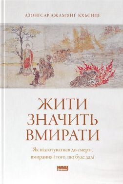 Жити значить вмирати Як підготуватися до смерті, вмирання і того, що буде далі Авт: Дзонґсар Джам'янґ Кхьєнце Вид-во: Наш Формат Жити значить вмирати Як підготуватися до смерті, вмирання і того, що буде далі Авт: Дзонґсар Джам'янґ Кхьєнце Вид-во: Наш Формат