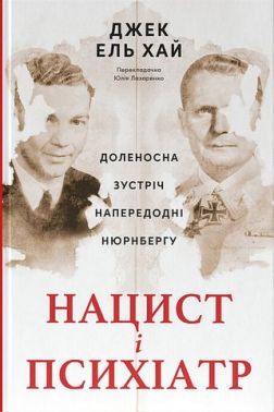 Нацист і психіатр Доленосна зустріч напередодні Нюрнбергу Авт: Джек Ель Хай Вид-во: Наш Формат Нацист і психіатр Доленосна зустріч напередодні Нюрнбергу Авт: Джек Ель Хай Вид-во: Наш Формат