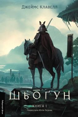 Шьоґун Книга 1 Авт: Джеймс Клавелл Вид-во: Лабораторія